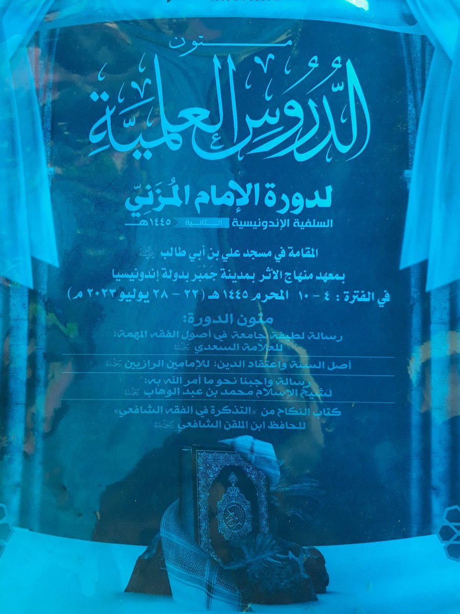 لدورة الامام المزني السلفية في الاندونيسية الثانية ١٤٤٥هى