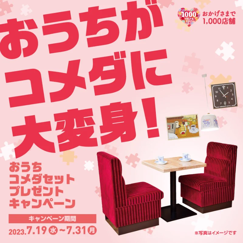 コメダ珈琲店 on X: 