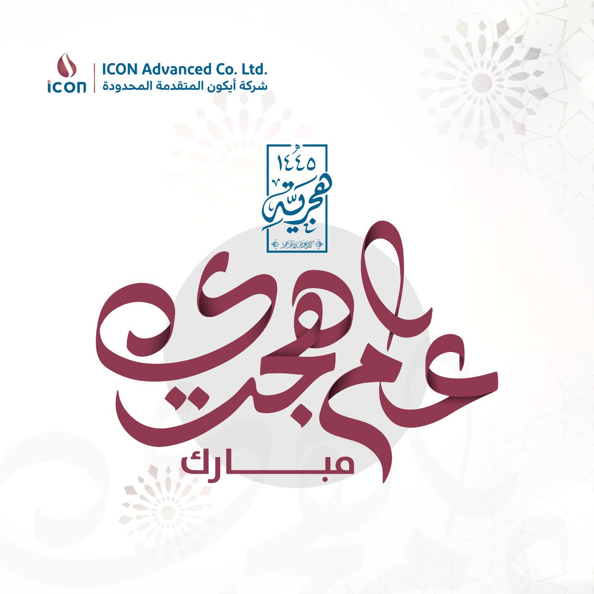 .نهنئكم بحلول رأس السنة الهجرية   1445، ونتقدم لكم بأطيب التهاني و التبريكات
We wish you and your families a Happy Hijri new year1445.