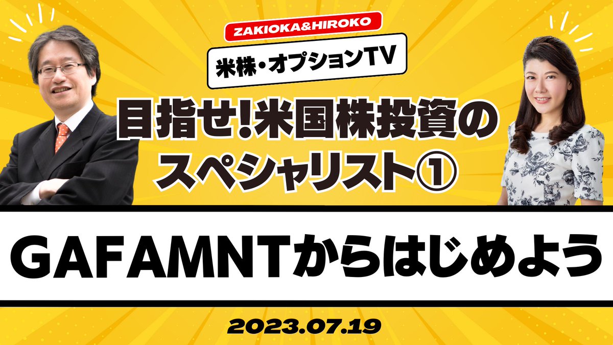 なるほどゼミ、今日から新番組スタート！ 米国の個別株オプションができる時代に😮 まずは米国株「GAFAMNT」を知るところから。  ウィブル証券のアプリを使いながら 米株の値動きとオプション取引まで 一緒に学びましょう♪ 解説は我らがザキオカ「岡崎良介氏 ...
