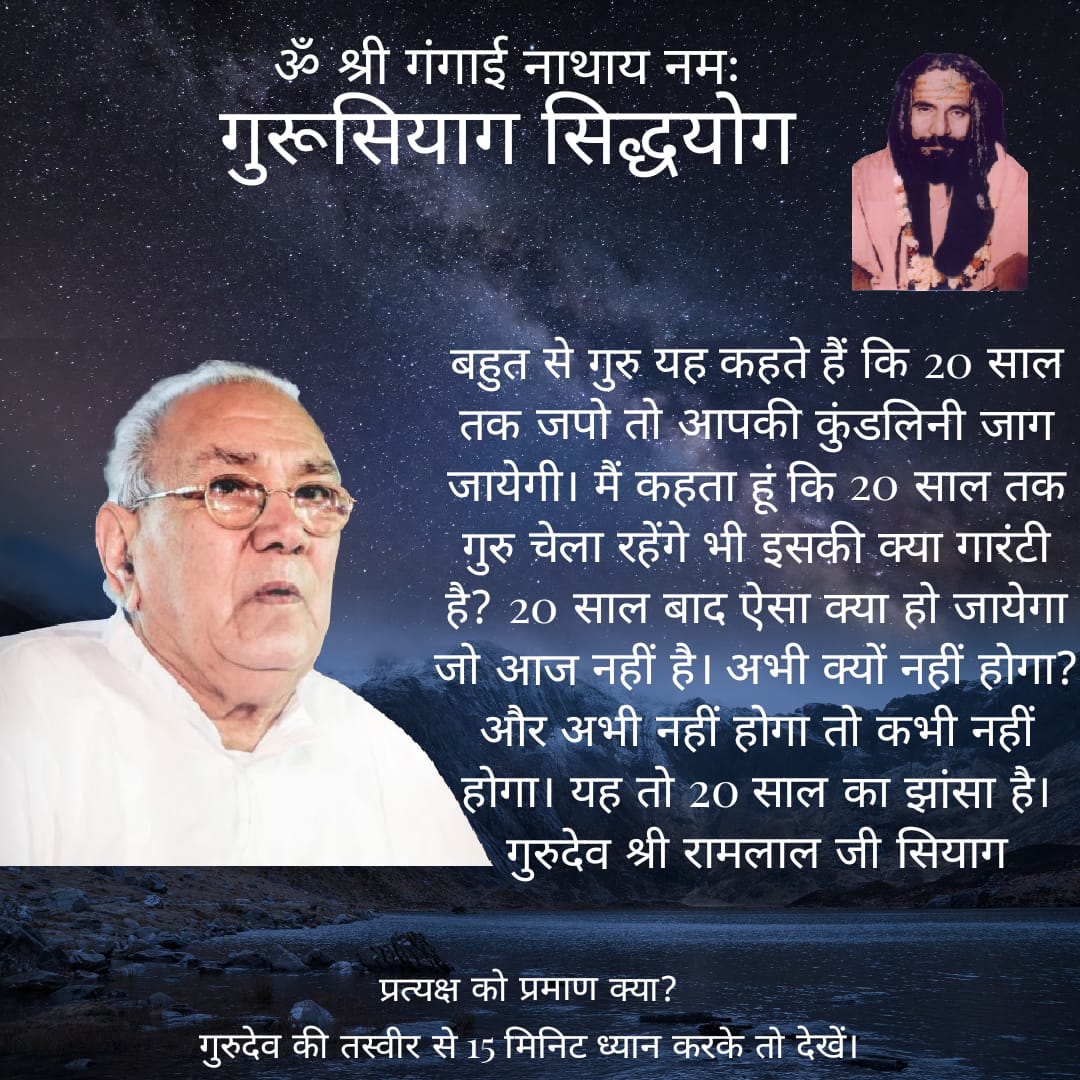बहुत से गुरु कहते हैं कि 20 साल तक जपो तो आपकी कुंडलिनी जाग जाएगी। मैं कहता हूं कि 20 साल तक गुरु चेला रहेंगे भी इसकी क्या गारंटी है? 20 साल बाद ऐसा क्या हो जायेगा जो आज नहीं है। अभी क्यों नहीं होगा? और अभी नहीं होगा तो तो कभी नहीं होगा। यह तो 20 साल का झांसा है।
सदगुरु सियाग
