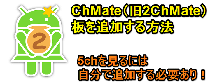 usedoor's tweet photo. 「ChMate」で5chなどの板を追加・設定する方法
https://t.co/r2glqVGfHb
#ChMate #5ch #Talk #JaneStyle https://t.co/GYSgUaH38P