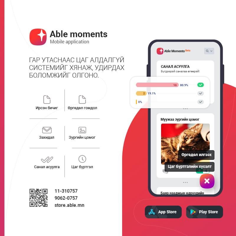 able_soft's tweet image. Орон зай, цаг хугацаанаас үл шалтгаалан #ABLE_системийн Моментс_аппликейшныг ашиглан 
✅Олон нийтийн мэдээ мэдээлэлтэй танилцах
✅Ирсэн явсан бичиг 
✅Өргөдөл гомдолтой танилцаж, шилжүүлэх батлах
✅Тушаал шийдвэртэй танилцах
✅Ирсэн захидалд хариулах, илгээх гэх мэт боломжтой.