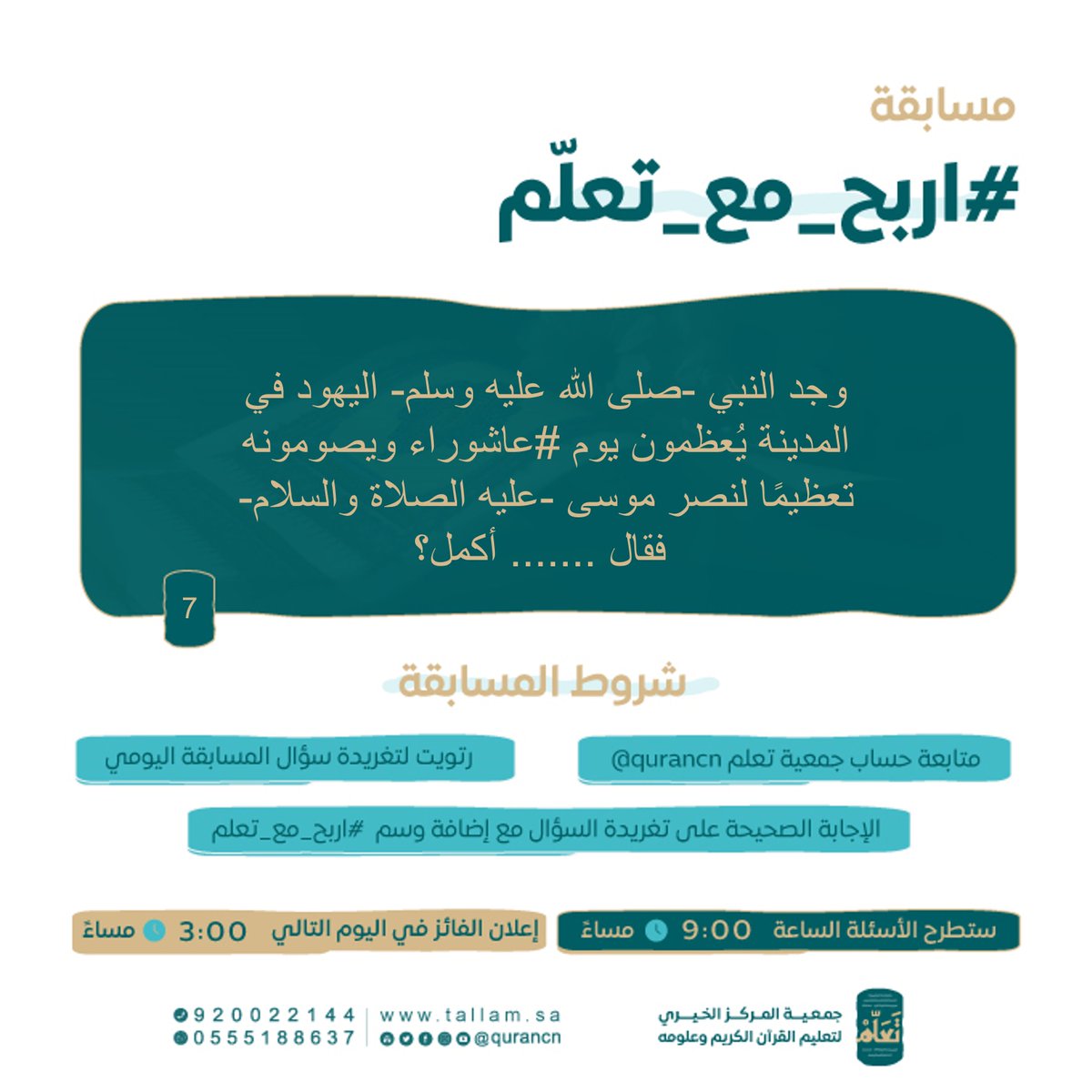 taallam_sa's tweet photo. السؤال السابع:

#صيام_عاشوراء #عاشوراء #محرم_1445 #اربح_مع_تعلّم https://t.co/28EZkCSRUo