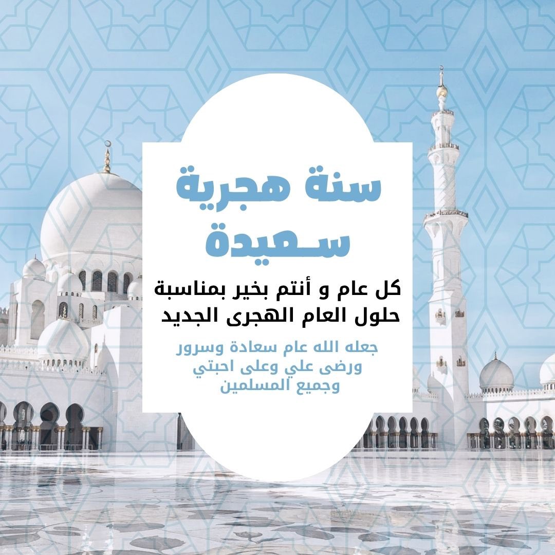 BahaaAldien's tweet photo. #عام_هجري #سعيد
اللهم في بداية العام الهجري الجديد أسألك أن تكتب لي الخير، وأن تقدر لي البركات والرحمات ، اللهم ارزقني من خزائنك، وأرضني بما رزقتني وارض عنّي. واجعل هذا العام فاتحة خير ، مليء بالانجازات والعطاء والاثر الطيب علي وعلى أحبتي وعلى جميع المسلمين.
#وكل_عام_وانتم_بخير https://t.co/grC5tnt1mV