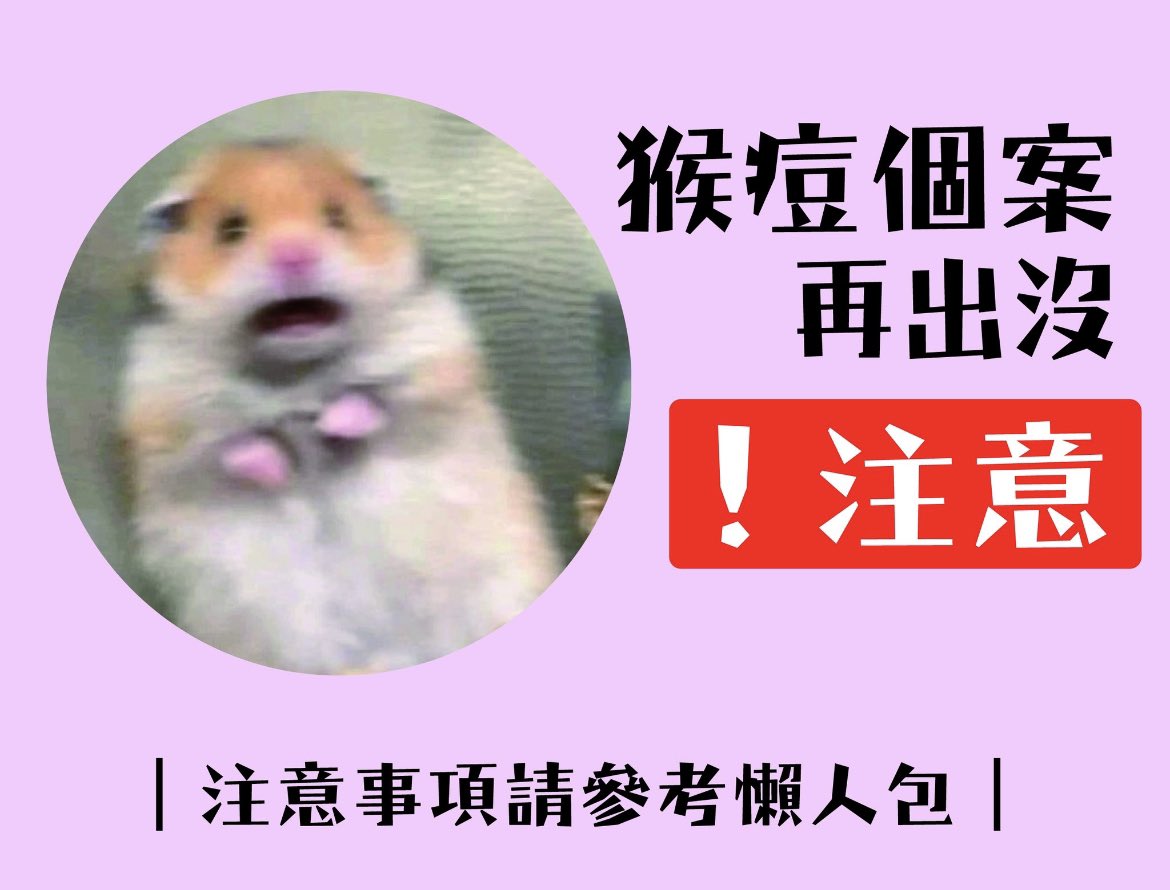 又有猴痘個案出現啦🥹
如果懷疑中招，又或者想打疫苗都可以打21252373衛生署熱線查詢！
直接去社會衛生科診所都可以！

預防攻略可以參考舊文啊