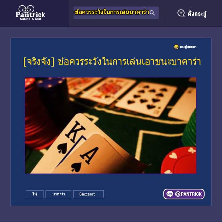PantrickPT's tweet photo. [ขอแนะนำ]  #ข้อควรระวังในการเล่นบาคาร่า
ศูนย์รวมทริคของคนชอบเกมออนไลน�� มีกลุ่มนำเล่น🔥
แอดเลย👉 @PANTRICK  
หรือคลิก >>  👉https://t.co/4PFOG5FEvu
--------------------------------------
#PANTRICK #พันทริค  #เทคนิคการเล่นเกมออนไลน์ #แนะนำเกม #มีสูตรเท่ากับชนะ #กระทู้ดัง https://t.co/xD8fjASq6B