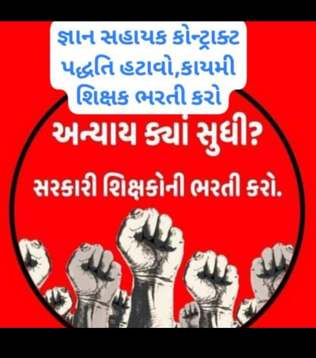 Rak35292485's tweet photo. @Janak_Sutariyaa જો એવી રીતે જ ભરતી કરાશે તો કોઈ b.ed નઈ કરે કારણકે 12 પાસ પર જો કાયમી ભરતી થતી હોય કોઈ આટલા વર્ષ અભ્યાસ પાછળ નઈ બગાડે તેથી ભવિષ્યનું વિચારી કાયમી શિક્ષકની ભરતી કરો.#Gj_wants_gov_teachers #જ્ઞાન_સહાયક_પ્રોજેક્ટ_નાબૂદ_કરો  @CMSarkaar20 @kuberdindor @narendramodi @AamAadmiParty https://t.co/f5FZ6Pffhh