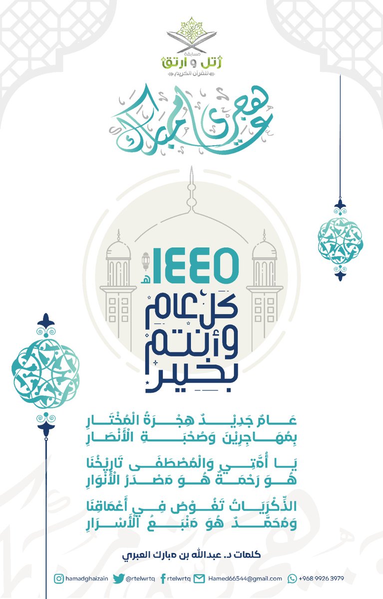 مسابقة رتل وارتق (@rtelwrtq) on Twitter photo مسابقة رتل وارتق للقرآن الكريم تهنئكم بالهجرة النبوية الشريفة (١٤٤٥هـ)!
طابت أيامكم!
<a href="/Akil1973A/">عبدالله بن مبارك العَبري</a>
#مسابقة_رتل_وارتق_للقرآن_الكريم
#العام_الجديد
#العام_الجديد_١٤٤٥هـ
#العام_الهجري_١٤٤٥هـ
#العام_الهجري_الجديد
#الهجرة_النبوية_١٤٤٥هـ
#الهجرة_النبوية_الشريفة_1445هـ
#رتويت مسابقة رتل وارتق للقرآن الكريم تهنئكم بالهجرة النبوية الشريفة (١٤٤٥هـ)!
طابت أيامكم!
<a href="/Akil1973A/">عبدالله بن مبارك العَبري</a>
#مسابقة_رتل_وارتق_للقرآن_الكريم
#العام_الجديد
#العام_الجديد_١٤٤٥هـ
#العام_الهجري_١٤٤٥هـ
#العام_الهجري_الجديد
#الهجرة_النبوية_١٤٤٥هـ
#الهجرة_النبوية_الشريفة_1445هـ
#رتويت