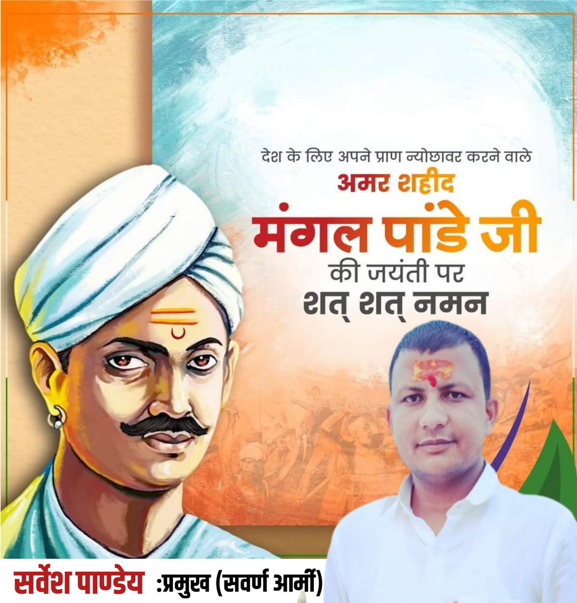SawarnArmyHelp's tweet photo. जब आप अपने देश की रक्षा करते हैं
 तो धर्म की रक्षा स्वयं हो जाती है।।

  ~ मंगल पाण्डेय

आजादी के महानायक प्रथम भारतीय स्वतन्त्रता संग्राम 1857 क्रांति के अग्रदूत वीर बलिदानी अमर शहीद स्वर्गीय श्री मंगल पाण्डेय जी की जयंती पर कोटि कोटि नमन 🙏 जय हिन्द 

#मंगलपांडे #MangalPandey https://t.co/FFeZURBhxi