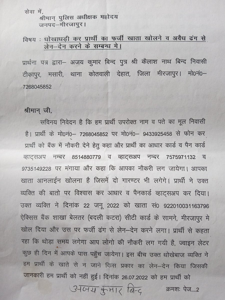kumarbind_ajay's tweet photo. श्रीमान् पुलिसअधीक्षक महोदय जनपद मिर्जापुर उत्तर प्रदेश विषय-प्रार्थी का धोखाधड़ी से खाता खोल दिया गया प्रार्थी को पता होने पर एक्शिस बैंक जा��र प्रार्थना पत्र दिया मगर उसके बावजूद उसपर2,46,515 रुपये का लोन कर निकाल लिया गया और मेरा FIRभी नहीं किया गया@IPS_SantoshM @RBI @PMOIndia https://t.co/YlA3pZdMLy