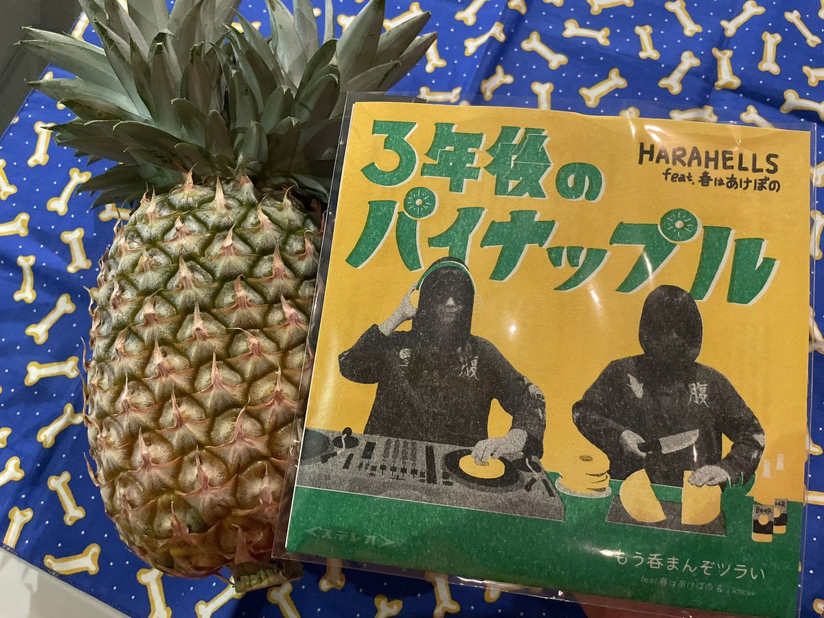 2020年、夏
今帰仁でパイナップル食べてヘタを埋めた→それを曲にした✍️

2021年、夏
レコーディング🥁

2022年、夏
レコード発売記念会🎊

2023年、夏
３年経った今...あのパイナップルなーんも育ってない！😂

わたしの夏は、パイナップルの思い出ばかりだ🍍