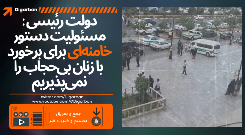 beehnam's tweet photo. دولت ابراهیم رئیسی در اقدامی بی‌سابقه حاضر نشد مسئولیت دستور محرمانه علی خامنه‌ای مبنی بر بازگشت «گشت ارشاد» به خیابان‌ها را بپذیرد
https://t.co/lJq60xHddj https://t.co/8NPhB4CiE6