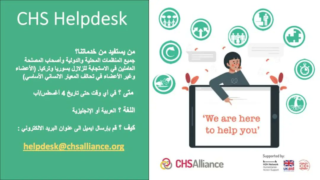 CHS_Alliance's tweet image. هل أنت عامل ضمن أحد المنظمات أو الجمعيات في #سوريا أو #تركيا ، هل تعمل للاستجابة للأشخاص المتضررين من الزلزال.
يدعوك مكتب الدعم الخاص بالمعيار الانساني الأساسي CHS Alliance لتلقي الاستشارة والدعم اللازم لتطبيق المعيار الانساني الأساسي ضمن عملك #CoreHumanitarianStandard