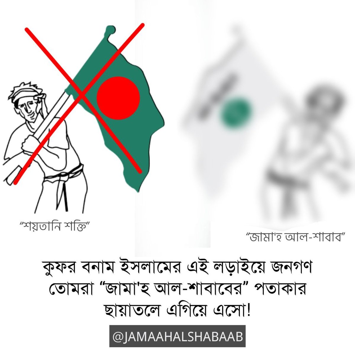 jsmArchive's tweet photo. যে সম্মান থেকে তোমাদের বঞ্চিত করা হয়েছে; হে যুবক সে সম্মান আমরাই তোমাদের ফিরিয়ে দিবো! ইনশাআল্লাহ!

আসল ইমেজটি দেখতে
ভিজিটঃ https://t.co/D1yuUdnqQM

#Jamaah_alShabaab #Bangladesh #whiteFlag
#BreakingNews #Jamaah_alShabaabMEDIA #PressFreedom #SaveBangladesh #stopTerrorism https://t.co/3SVoPOmh0M