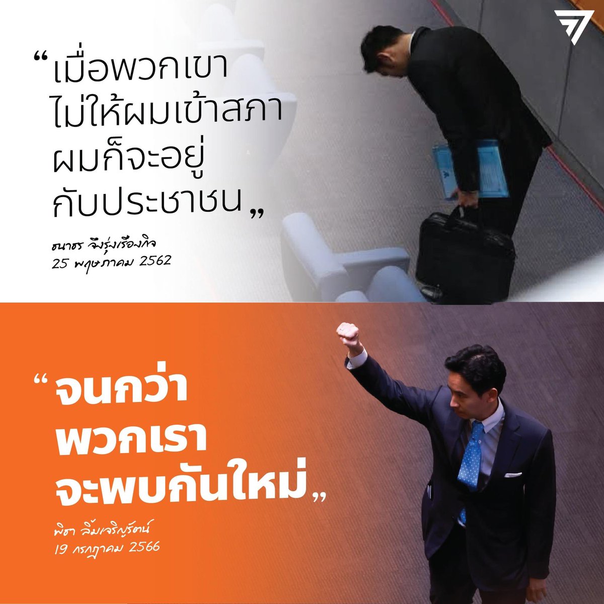 เวลาอยู่ข้างเรา เราจะกลับมาทวงคืนอำนาจสูงสุด ที่เป็นของประชาชน
#พิธา #ก้าวไกล