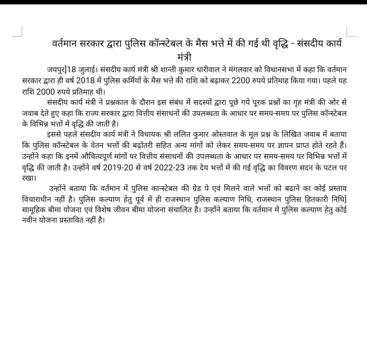 केन्द्रीय अर्ध सैनिक बल,इन्टेलीजेन्स ब्यूरों , दिल्ली पुलिस व रेलवे सुरक्षा बल अराजपत्रित कर्मियों को मैस भत्ता के रूप में राशि 3519 ₹  प्रति माह मिलता है राज पुलिस को 2200 ₹
 <a href="/ShantiDhariwal5/">Shanti Dhariwal</a> जी अब तुलना किजिए और सदन में तुलनात्मक जवाब देवें। 
<a href="/ashokgehlot51/">Ashok Gehlot</a> <a href="/1stIndiaNews/">First India News</a>