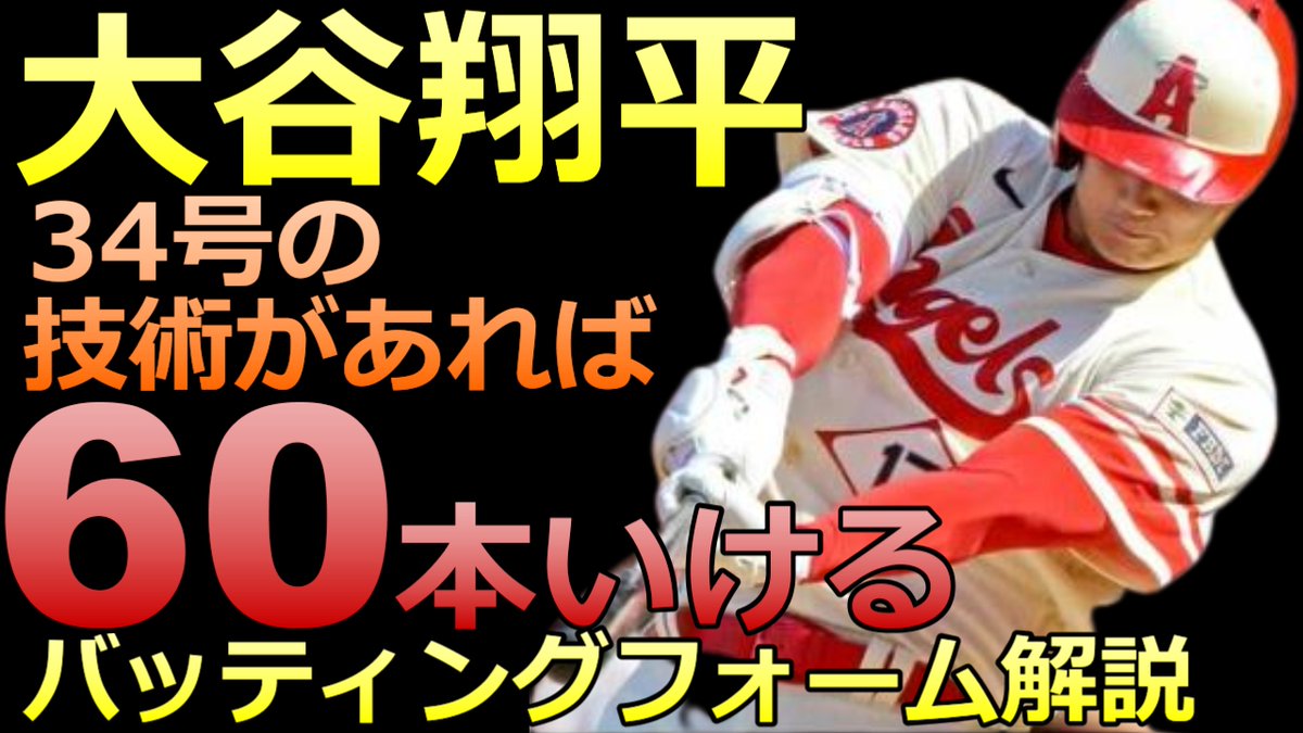 BaseballLabo's tweet image. Youtubeアップしました！
【大谷翔平 速報】
34号から見る、50本が確実な理由！
なんなら60本もいける！
【ロサンゼルス・エンゼルス】
バッティングフォーム解説

youtu.be/zdd68u1QlJc