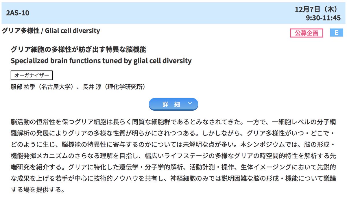 yukihattori48's tweet photo. 12月の分子生物学会@mbsj_2023 で、理研の長井さん@JunNagaiLab とシンポジウムを企画しました��#MBSJ2023

12/7(木)
「グリア細胞の多様性が紡ぎ出す特異な脳機能」

九大の増田さん、京大の有薗さんをスピーカーとしてお招きしています。
一般演題からも1〜2題募集しますので、是非ご応募ください！ https://t.co/GA2R1tx4N4