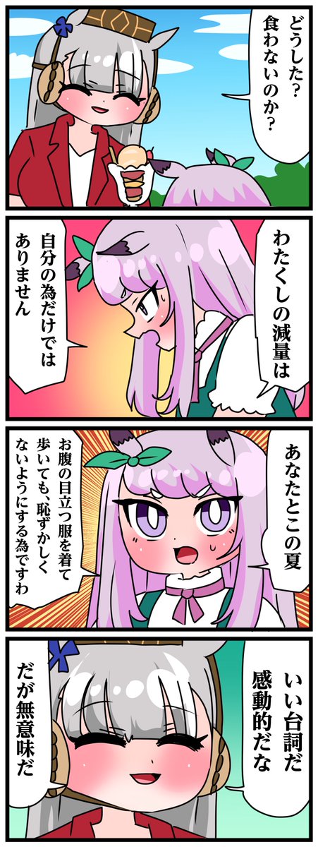 ゴルシとマックイーンその1053 「聞くところによるとお前もスイーツを目の前にしても我慢できる力を手に入れたようだね。試してあげよう。お前の力を。」