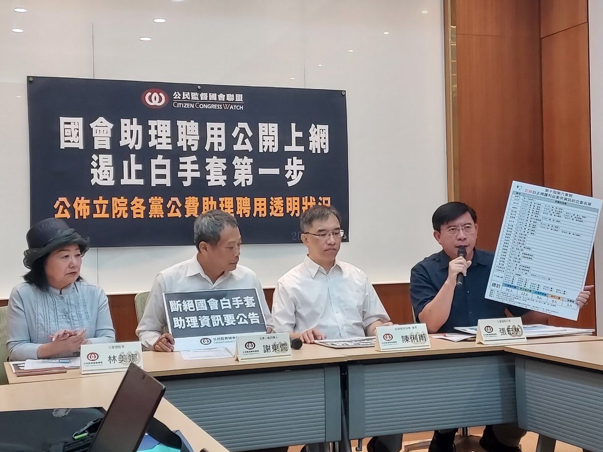 We, as Citizen Congress Watch, believe that it is essential to publicly disclose the information of legislative staffers.  

Click the article below to find out what should be done – and what you, as voters, must pay attention to!

ccw.org.tw/english/news/2…