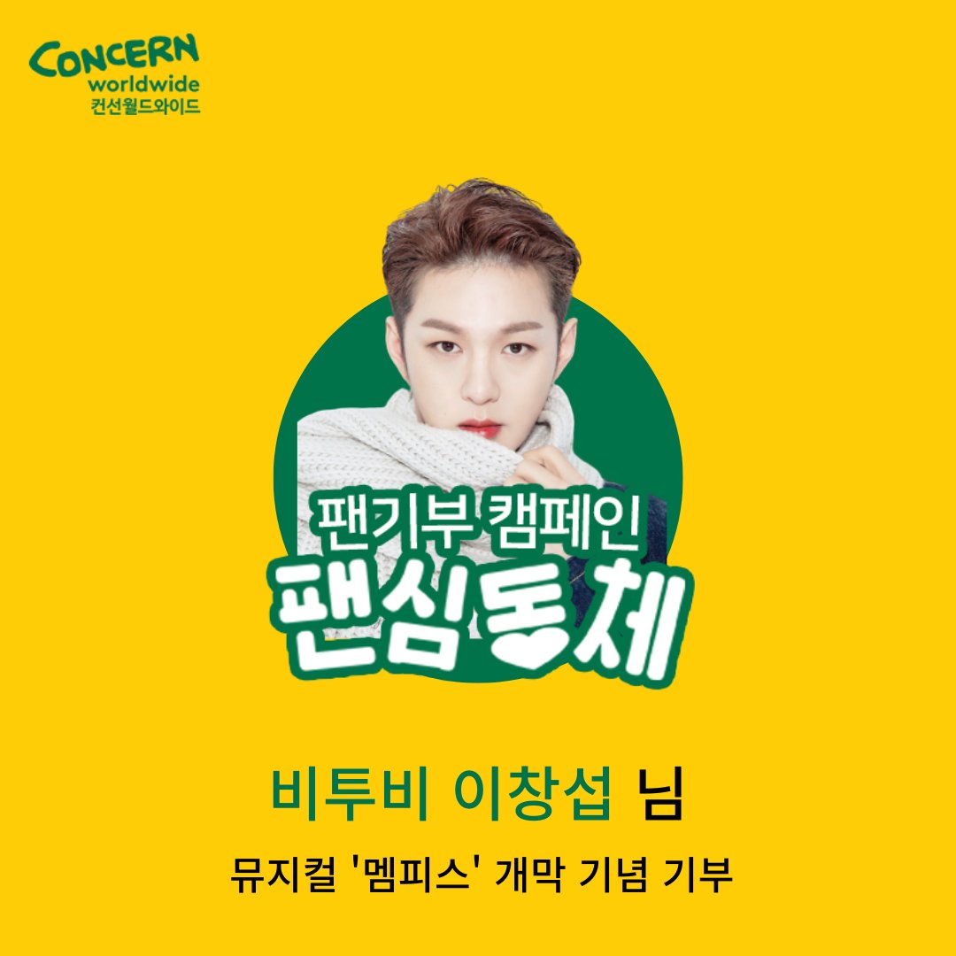 concern_korea's tweet photo. #팬기부 캠페인 #팬심동체💞

#비투비 #이창섭 님의 팬분께서
이번에 출연하시는 #뮤지컬 #멤피스 의
개막을 응원하며 #기부 해 주셨습니다💙
진심으로 감사드립니다🙏

#컨선월드와이드 도 멤피스의 개막을 축하하며
좋은 무대를 선물해주시는 이창섭님을
항상 응원하겠습니다🙌 https://t.co/dkjb2kcf20