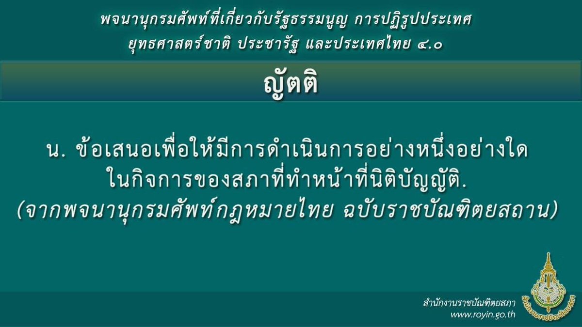 LoryPongpol's tweet photo. "ทุกเรื่องที่ถูกเสนอเพื่อให้ลงมติในสภา = ญัตติ" 🗞️

เรื่องง่ายที่เข้าใจยากของ 8พรรคร่วม
.
เช่นเดียวกันกับญัตติโหวตนายก และญัตติที่ตกไปแล้ว เขียนไว้ชัด "ห้าม"นำญัตติซึ่งมีหลักการเช่นเดียวกันขึ้นเสนออีกในสมัยประชุม

เข้าใจยากตรงไหน?

#โหวตนายก 
#ประชุมสภา 
#รวมไทยสร้างชาติ https://t.co/1vcdOIOcA2