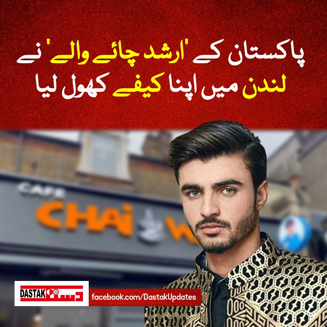 DastakUpdates's tweet photo. ارشد نے 'چائے والا' کے نام سے یہ کیفے لندن 229 الفورڈ لین میں کھولا ہے جہاں پاکستانیوں سمیت بھارتی اور بنگلادیشی بڑی تعداد میں قیام پذیر ہیں۔
#DastakUpdates #Arshad #ChayeWala #London https://t.co/F21SpPDCsJ