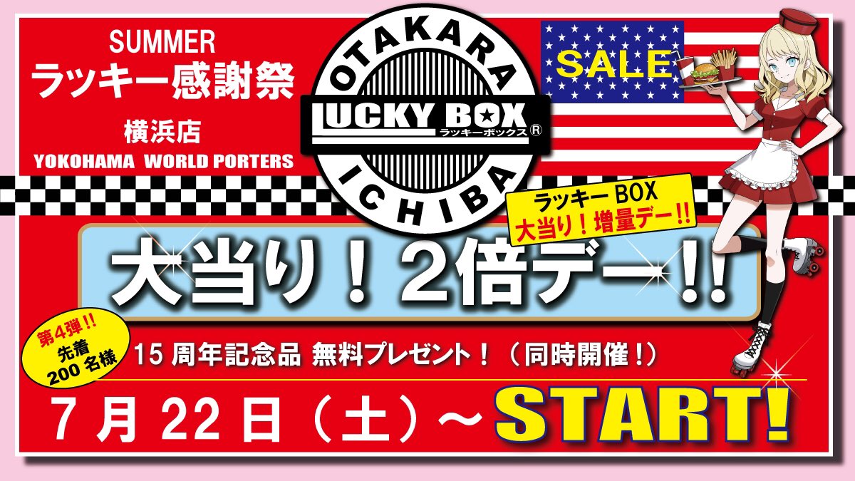 お宝市場 横浜店です🇺🇸

7月22日(土)からラッキー感謝祭
大当り‼️2倍デー‼️を開催致します🎊

第4弾‼︎ 15周年記念品 🎁無料プレゼント🎁も同時開催です✨✨

お宝市場 横浜店HP
▶︎r.goope.jp/otakaraichiba/

お宝市場 お台場店HP
▶︎ r.goope.jp/otakara-odaiba/