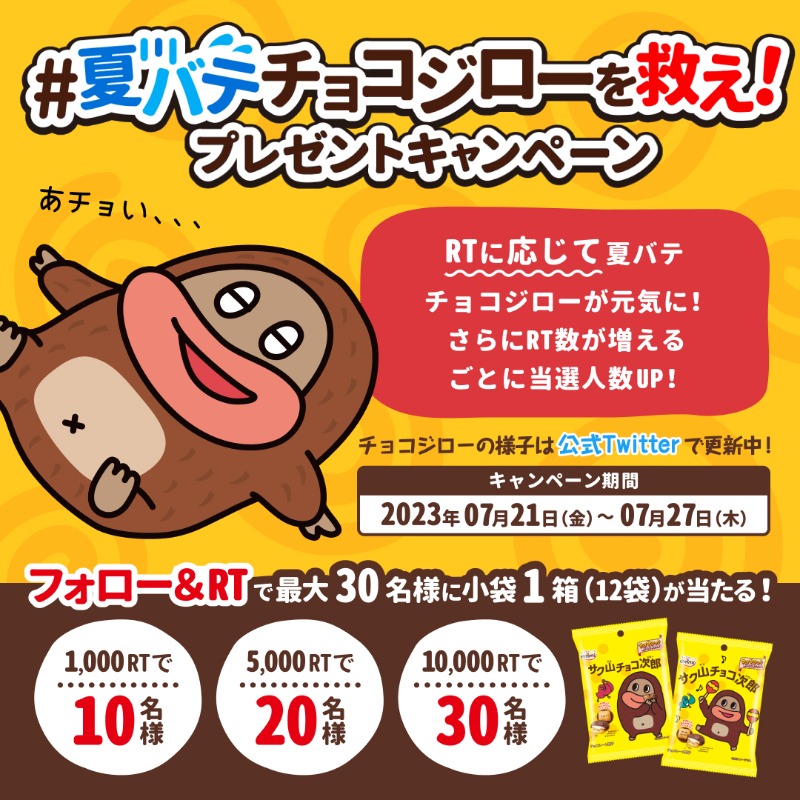 chocojiro0326's tweet photo. #夏バテチョコジローを救え！キャンペーン

／
あチョい、、
＼

RT数に応じてチョコジローが元気になるよ！同時に当選人数もUP✨
参加者の中から抽選で景品が当たる！

▼参加方法
①@chocojiro0326をフォロー
②この投稿をRT
③当選者にDMが届く

#サク山チョコ次郎 #心がほぐれるチョコビスケット https://t.co/1DF7eMw06l