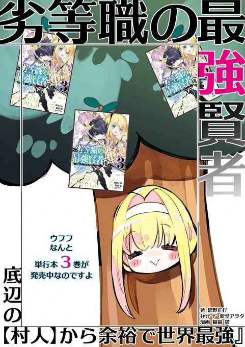 【告知】 コミカライズ ■劣等職の最強賢者 ～底辺の【村人】から余裕で世界最強～■ 3巻が今日、7月19日発売日なのですよ。 どうぞよしなに( ⁎ ᵕ ω ᵕ ⁎) ウフフ。  木の役を拝命したシーラが活躍(?)する 巻末おまけ漫画はここから読めます。 ▼  