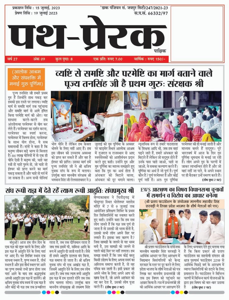 प्रस्तुत है समाज में जागृति के संवाहक 'पथ-प्रेरक' का नवीनतम अंक...

पढ़ने एवं डाउनलोड करने हेतु लिंक पर जाएं..
shrikys.org/pathprerak/pp-…

#ShriKYS