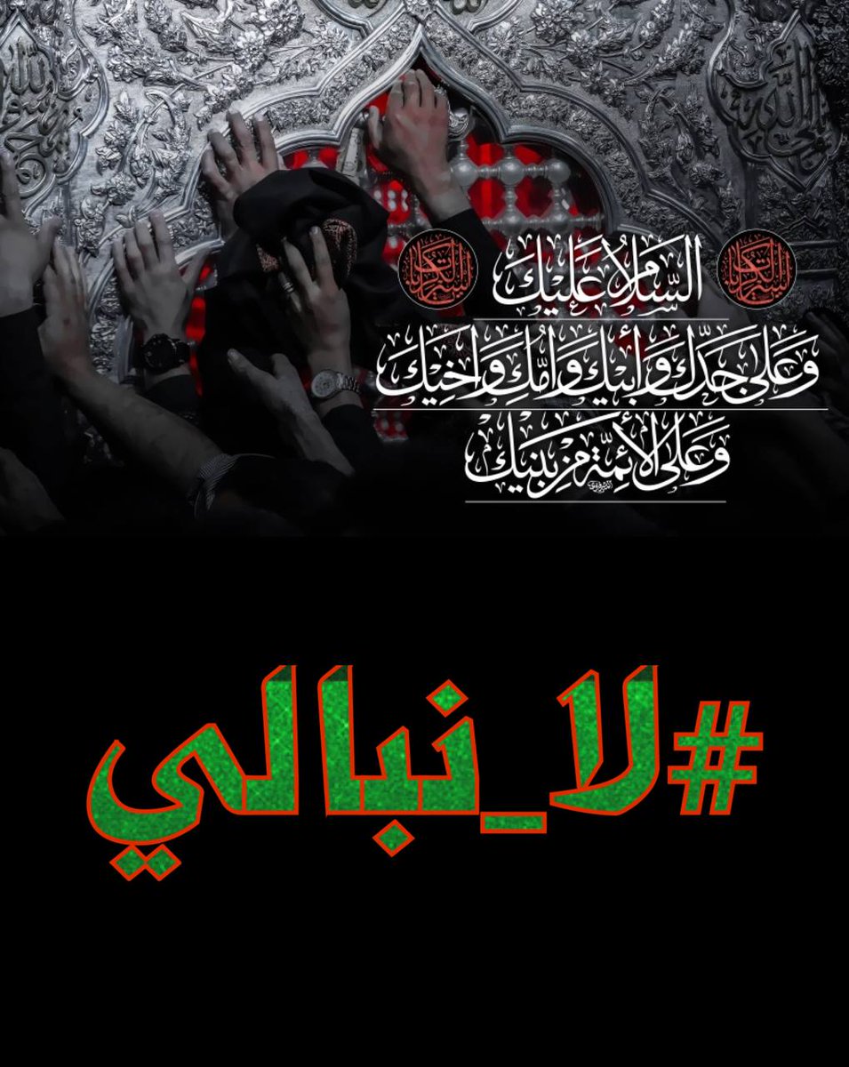 HatmAlnasry's tweet photo. إعتمد الإمام الحسين(ع) على قوّة المنطق وإعتمد عدوّه على منطق القوّة، ولمّا سقطت قوّة عدوّه إنتصر منطق الإمام الحسين(ع)، وكان إنتصاره أبدياً... 

#لا_نبالي https://t.co/r2CFcbm9N8