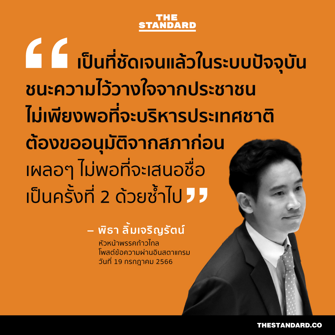 thestandardth's tweet photo. พิธา ลิ้มเจริญรัตน์
หัวหน้าพรรคก้าวไก���
โพสต์ข้อความผ่านอินสตาแกรม
วันที่ 19 กรกฎาคม 2566

#พิธาลิ้มเจริญรัตน์ #พิธา #ก้าวไกล #นายก #นายกพิธา #นายกคนที่30 #สภา #จัดตั้งรัฐบาล #โหวตนายกรอบ2 #ศาลรัฐธรรมนูญ #ประชุมสภา https://t.co/DZ3CWrGOnh