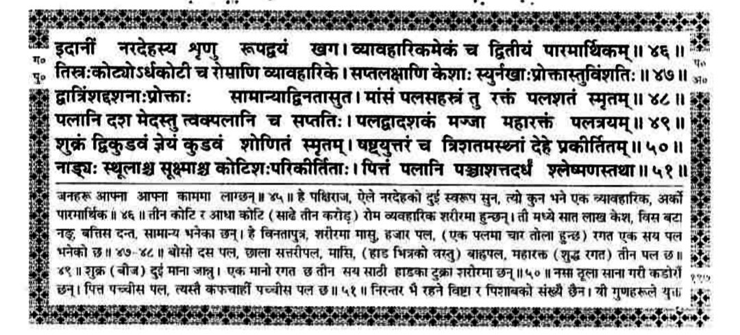 sunil2pdl's tweet photo. गरुड पुराण अनुसार तीन सय साठी हाडका टुक्रा छन् भनिएको छ । विज्ञानका अनुसार बच्चामा ३०० र वयस्कमा २०६ हाड हुने बताइएको छ। कुनलाई सत्य मान्ने शास्त्र की आजको विज्ञान। https://t.co/FDAQTmmAkl