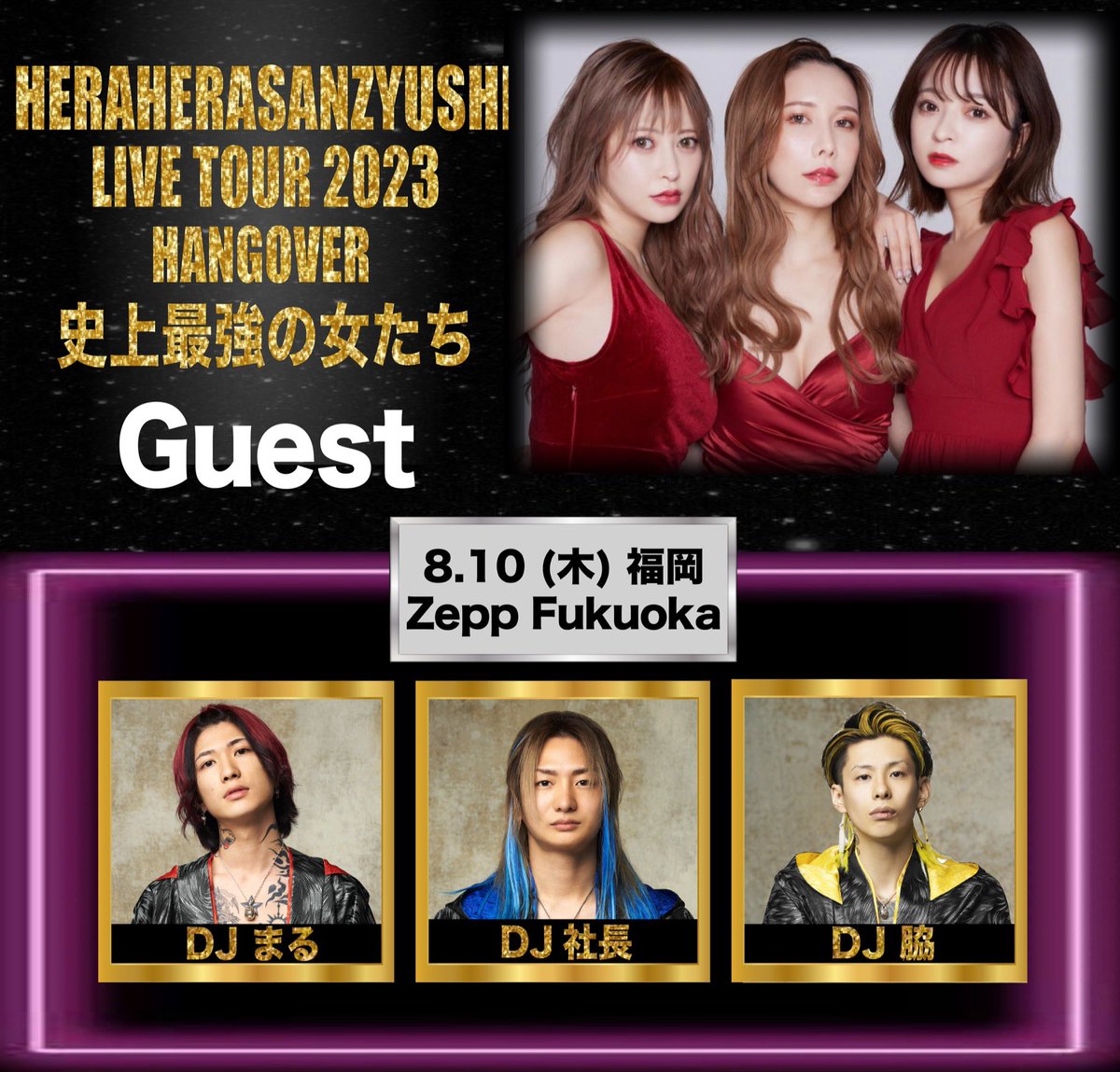 追加guest発表！】 ヘラヘラ三銃士 LIVE TOUR 2023⚔ 福岡2023年8月10