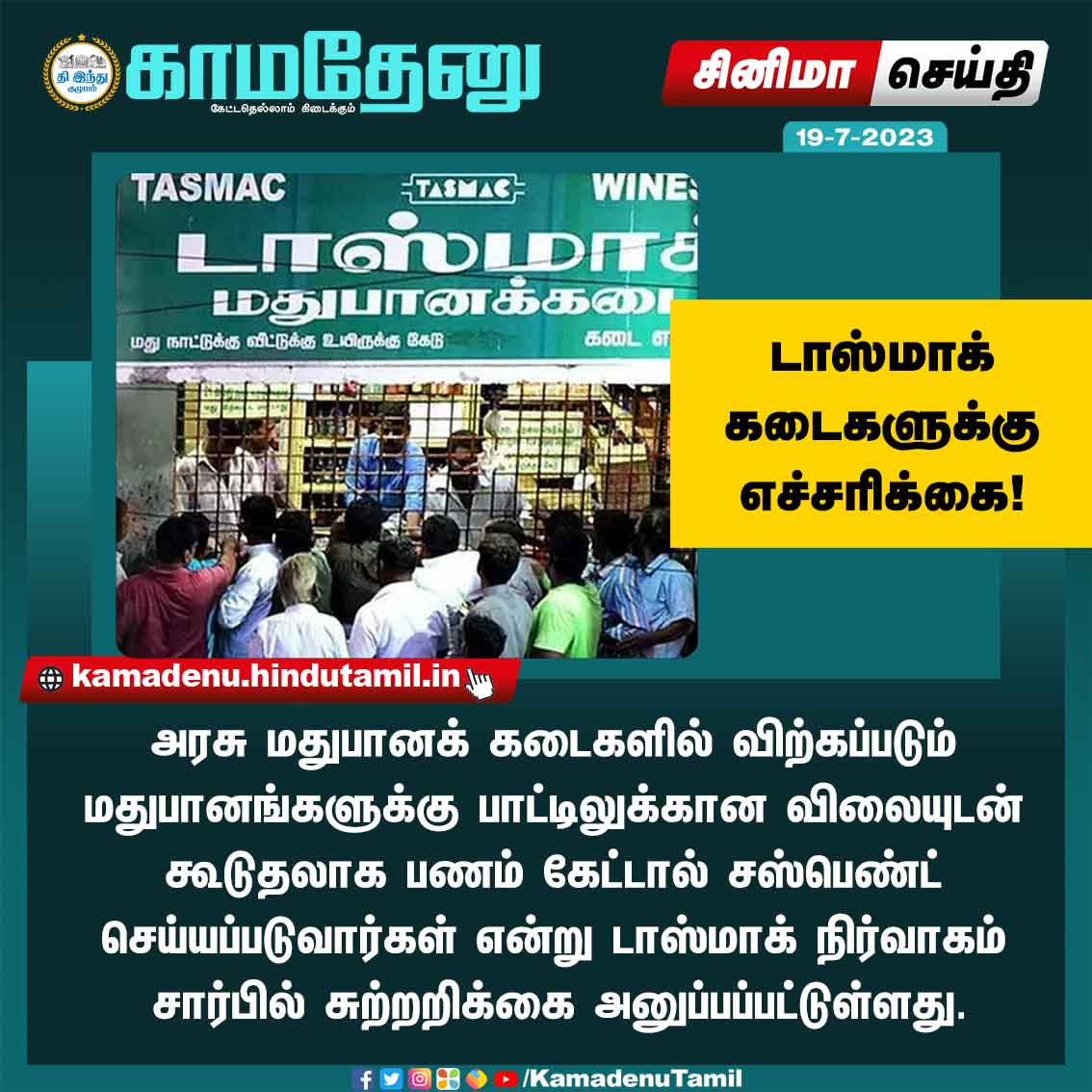 KamadenuTamil's tweet image. டாஸ்மாக் கடைகளுக்கு எச்சரிக்கை!
#Tasmacmanagement #extramoney #Tasmac #kamadenutamil