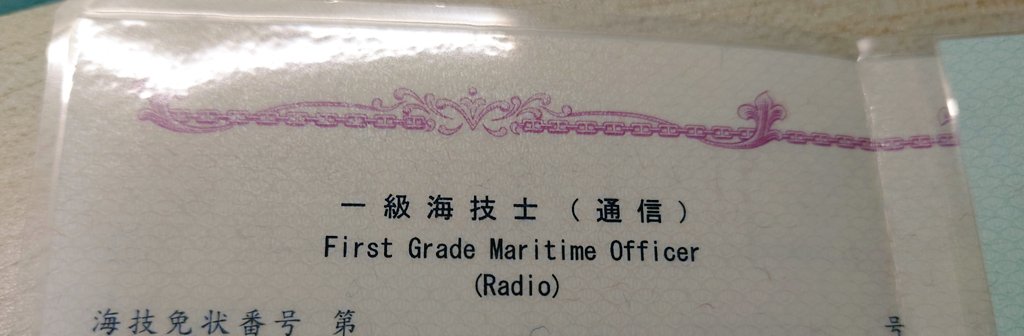 JS2DYT's tweet image. 一級海技士(通信)取得しました。