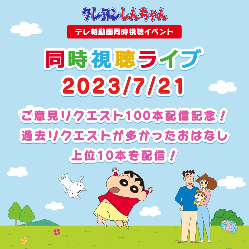 tv_asahi_douga's tweet photo. ◤本日開催🎉◢

#クレヨンしんちゃん  同時視聴イベント
7/21 20時~

／
ご意見リクエスト1⃣0⃣0⃣本配信記念❗️
過去リクエストが
多かったおはなし上位1⃣0⃣本を配信❗️
＼

リアルタイムでコメントしながら
ワイワイ盛り上がろう🥳

イベント中、チャットにコメントしてくれた方に
素���なプレゼント🎁✨