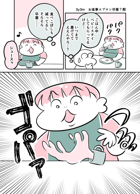 3y3m お食事エプロン卒業?期 #育児漫画 #育児絵日記 #漫画が読めるハッシュタグ