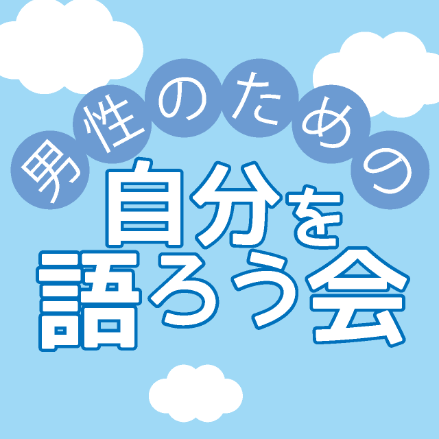 jmcf2019's tweet photo. 男性同士だからこそ、話せる悩みや気持ちもあると思います。一緒に語り合ってみませんか？
【男性のための自分を語ろう会】 
■日時　2023年9月30日(土) 13:20～17:00
■場所　大阪市立中央会館
■申込(詳しくはこちら)　https://t.co/A145FBdVgc

興味のある方は是非、ご検討願います。 https://t.co/eFYlOUKOG5
