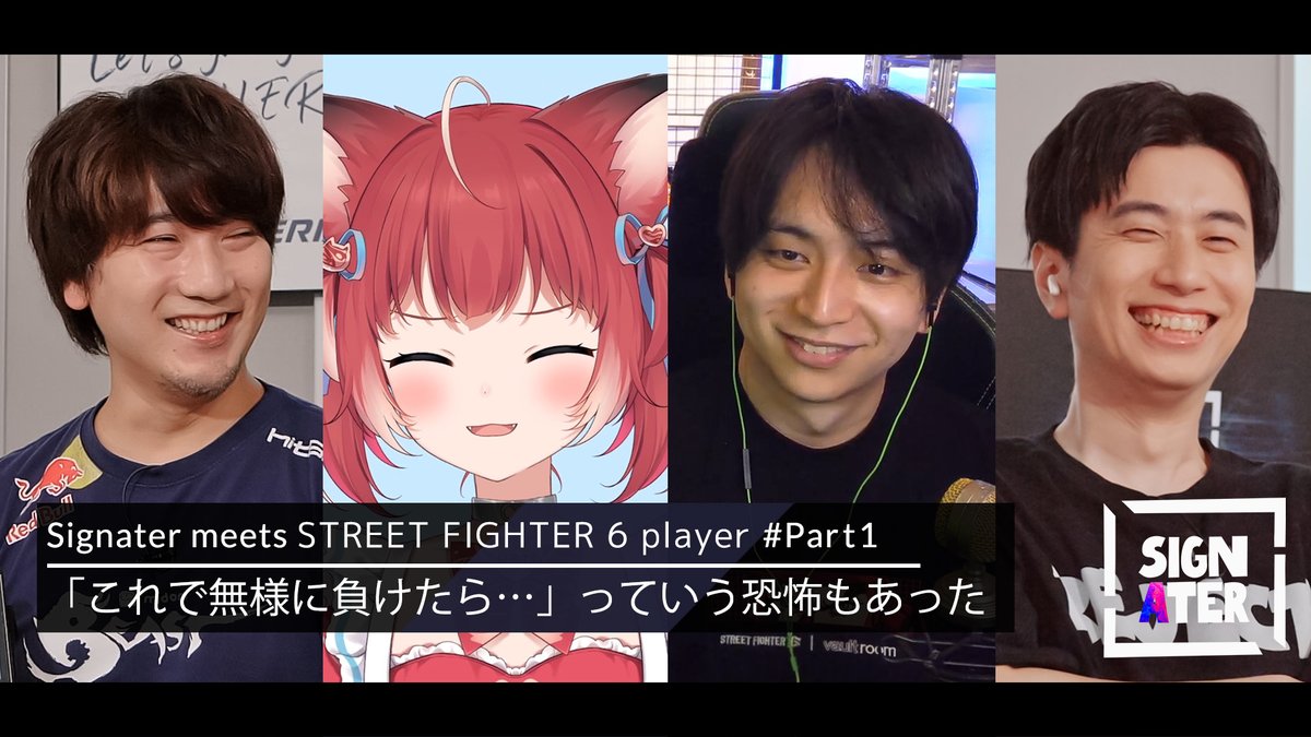 【Signater#37 公開🎮⚡】

「ウメちゃんってこんなに喜ぶんだ…！」

格ゲーマー×ストリーマーが振り返る「CRカップ SF6」
youtu.be/9ULQJvia-dc

◆出演者　※敬称略
・梅原大吾（<a href="/daigothebeastJP/">梅原大吾</a>）
・赤見かるび（<a href="/AkamiKarubi/">赤見かるび🥩</a>）
・ハイタニ（<a href="/hai090/">RC ハイタニ(Haitani)</a>）
・けんき（<a href="/Kenki521/">Kenki@京都FANJスタッフ</a>）

#SF6  #CRカップ