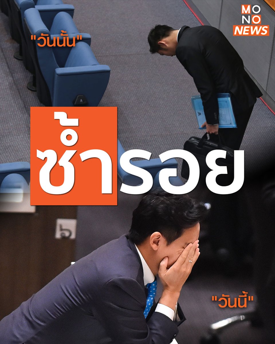 mononewsth's tweet photo. “ซ้ำรอย”

19 ก.ค.66 - 
พิธา ลิ้มเจริญรัตน์ หัวหน้าพรรคก้าวไกลต้องหยุดปฏิบัติหน้าที่ หลังศาลรัฐธรรมนูญมีมติรับคำร้องกกต.พิจารณาหุ้นITVของพิธา ทำให้ “พิธา”ต้องหยุดปฏิบัติหน้าที่ขณะกำลังถูกเสนอชื่อเป็นนายกรัฐมนตรี

25 พ.ค.62  - 
ธนาธร จึงรุ่งเรืองกิจ หัวหน้าพรรคอนาคตใหม่ ทำความเคารพที่ประชุมรัฐสภา หลังเข้าสภาทำหน้าที่สส.วันแรก ต้องหยุดปฏิบัติหน้าที่ตามคำสั่งศาลรัฐธรรมนูญ หลังมีมติรับพิจารณาการถือครองหุ้นสื่อ

---
#โหวตนายกรอบ2 , #ประชุมสภา , #โหวตนายก , #โหวตนายก2566 , #เลือกนายก , #นายกคนที่30 , #นายกรัฐมนตรีคนที่30 , #จัดตั้งรัฐบาล , #ก้าวไกล , #เพื่อไทย , #พิธาลิ้มเจริญรัตน์ , #เศรษฐาทวีสิน