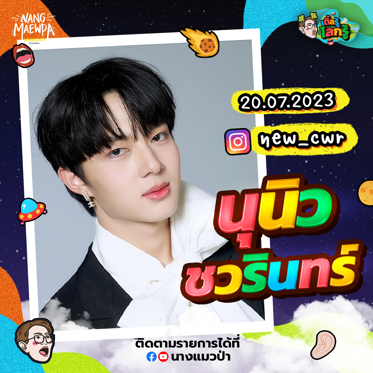 nangmaewpach's tweet image. โดน "นุนิว" ตกสุด ๆ ทั้งความเก่ง ความ cute ล้นจนอยากมอบโล่ให้ 100 ชิ้น! แต่เห็นงี้ตัวจริงของนุนิวก็แอบมีมุมฮา ๆ  เรียกว่าเข้าแก๊งสามช่าได้เลย ขำเกิ๊น

ติดตามรายการ "เติ้ลรู้โลกรู้" 20 ก.ค. เวลา 19:00 น.ทาง
☆ YouTube &amp;amp; Facebook : นางแมวป่า

#เติ้ลรู้โลกรู้xนุนิว
#NuNew
#นางแมวป่า