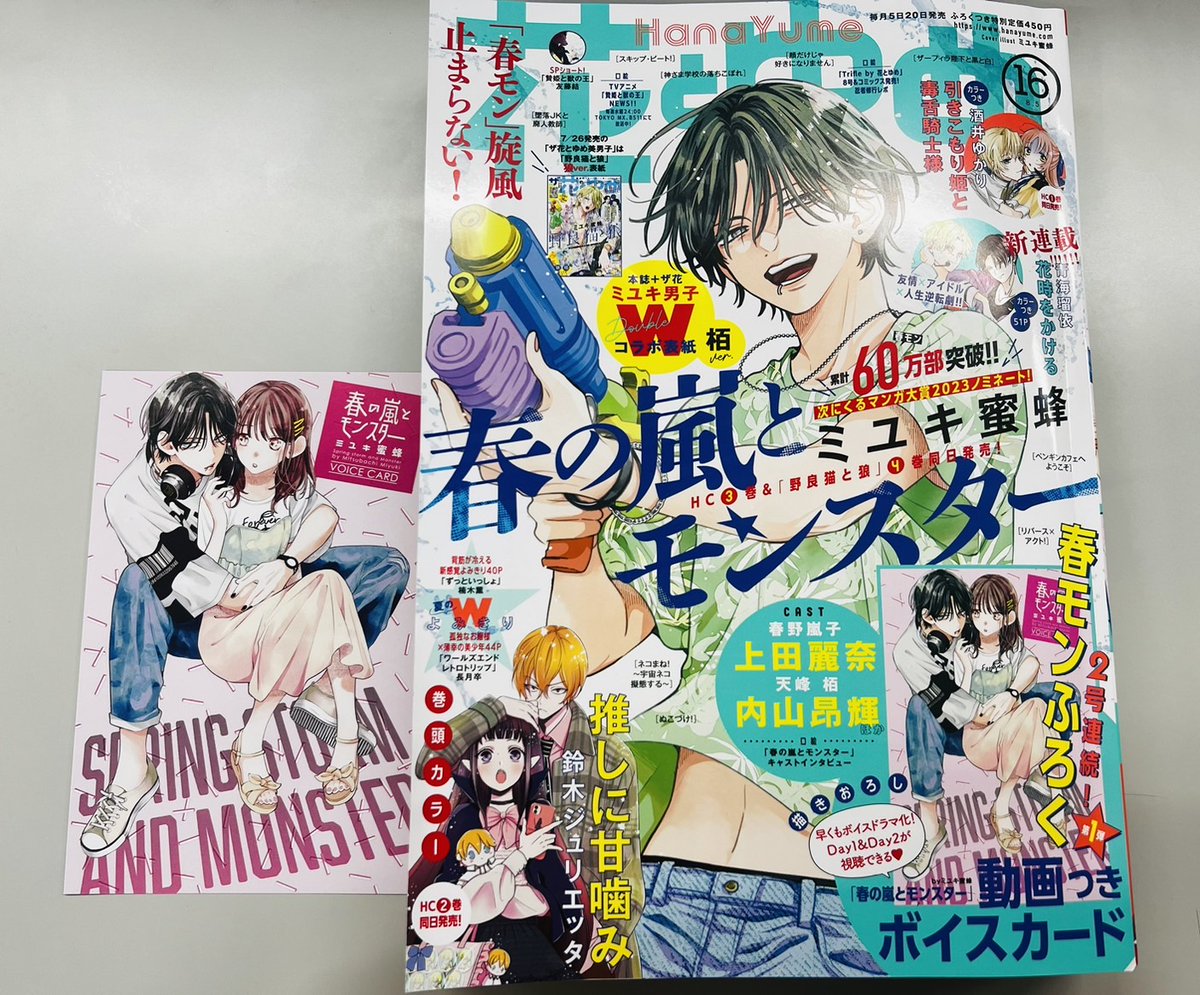 花とゆめ 16号 ＆「春の嵐とモンスター」③巻本日発売です！ ㊗春モン
