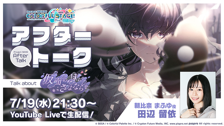 💭プロセカアフタートーク 仮面の私にさよならを編❄ 朝比奈まふゆ役の