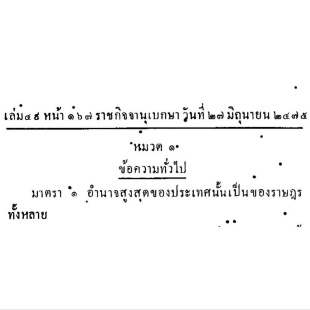 noirisaesthetic's tweet photo. ไม่มีประมุขในประชาธิปไตย 
ไม่มีใครคนใดคนนึงถือครองอำนาจสูงสุด

เพราะอำนาจสูงสุดนั้นหมายถึง 
"ราษฎรทั้งหลาย" https://t.co/jgUKV0A0aL
