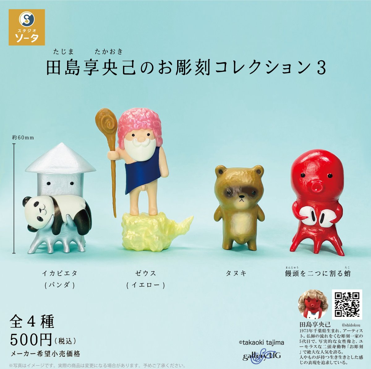 🦑新商品のお知らせ👨‍🦲 田島享央己のお彫刻コレクション 3 彫刻家