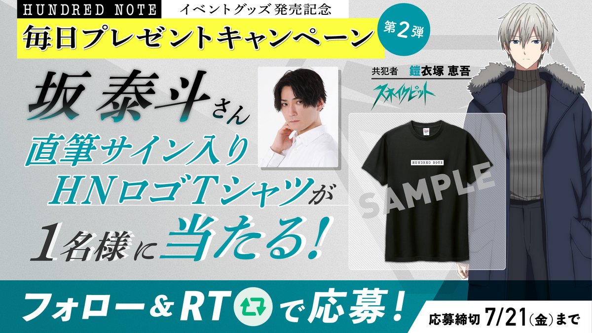 hundrednote100's tweet photo. 【 #ハンドレグッズ第二弾プレゼント01】 　
／ 
🗣 #坂泰斗さんサイン入りTシャツ が当たる！ 
＼  

グッズ第二弾の発売を記念して、  
”鎧衣塚恵吾”役 坂泰斗さんの直筆サイン入りTシャツをプレゼント🐍 

 ▼応募は簡単 
@hundrednote100 をフォロー 
この投稿をRT で完了！  
〆切は7/21(金)まで https://t.co/BguXPz7Etf