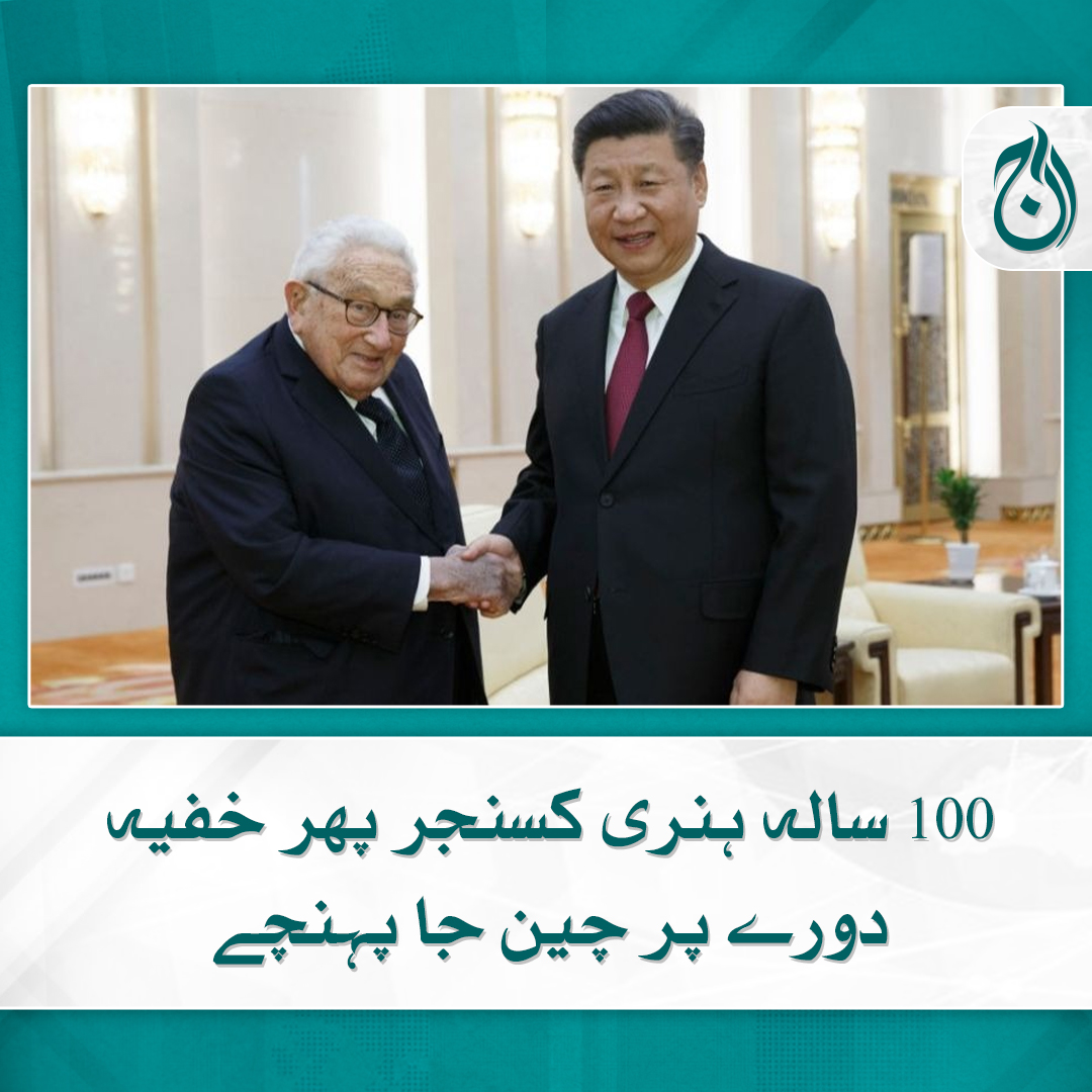 Aaj_Urdu's tweet photo. 100 سالہ ہنری کسنجر پھر خفیہ دورے پر چین جا پہنچے
کسنجر 52 برس پہلے پاکستان کے راستے خفیہ طور پر چین پہنچے تھے
🔗https://t.co/gVr8LokOFR

#AajNews #HenryKissinger #Secretvisit #China #World https://t.co/HQ6awdToo2